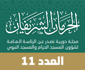 مجلة الحرمان 11